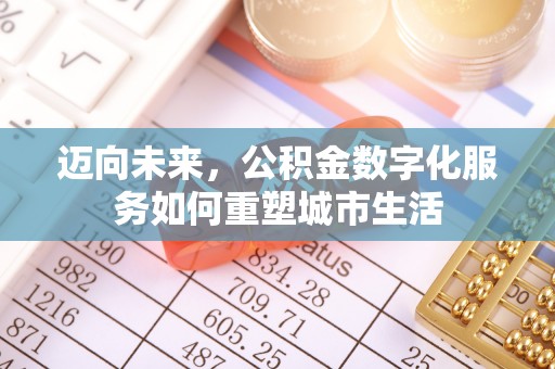 南朗迈向未来，公积金数字化服务如何重塑城市生活