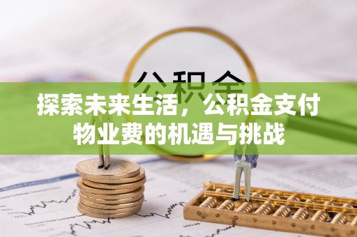 南朗探索未来生活，公积金支付物业费的机遇与挑战