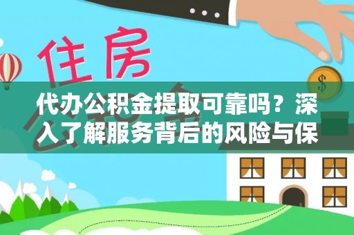 南朗代办公积金提取可靠吗？深入了解服务背后的风险与保障