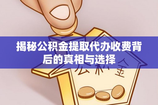 南朗揭秘公积金提取代办收费背后的真相与选择