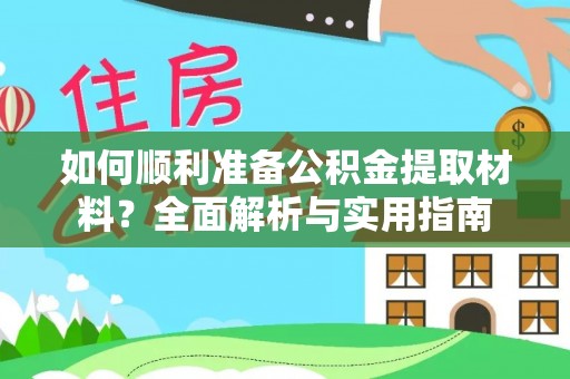 南朗如何顺利准备公积金提取材料？全面解析与实用指南