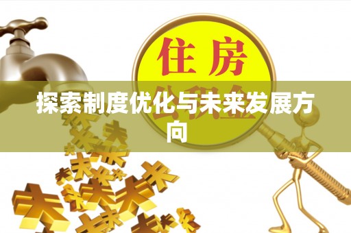 南朗探索制度优化与未来发展方向