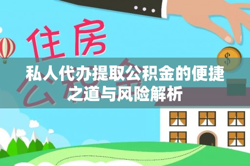 南朗私人代办提取公积金的便捷之道与风险解析