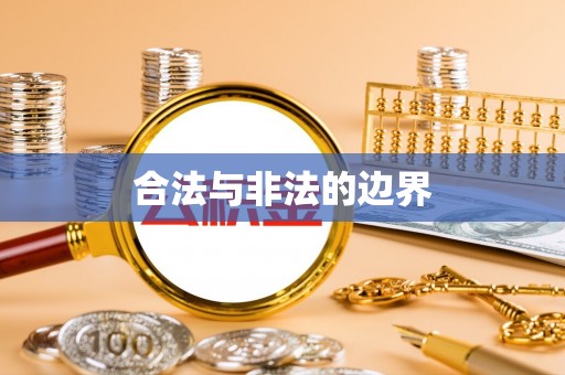 南朗合法与非法的边界