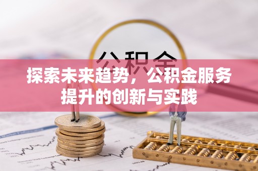 南朗探索未来趋势，公积金服务提升的创新与实践