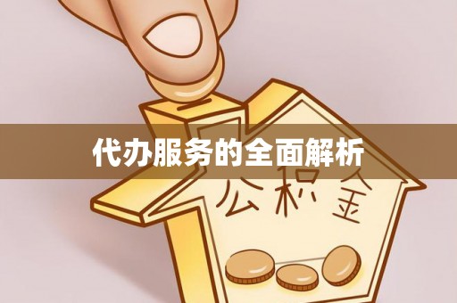 南朗代办服务的全面解析