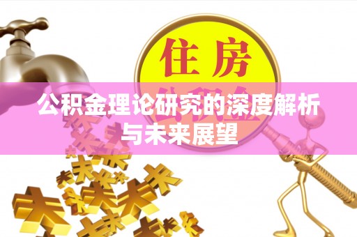 南朗公积金理论研究的深度解析与未来展望