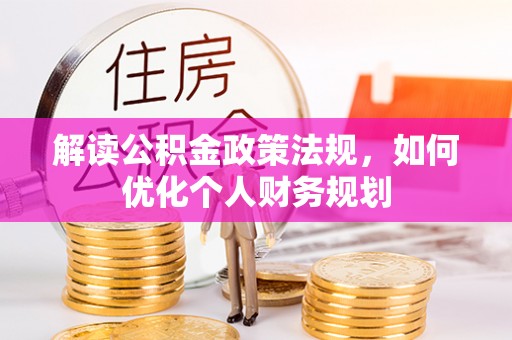 南朗解读公积金政策法规，如何优化个人财务规划