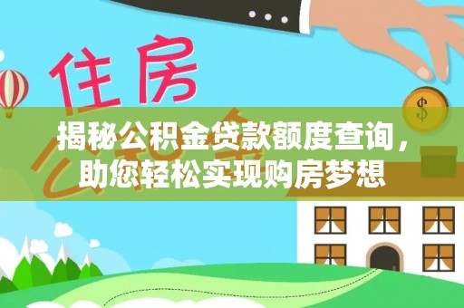 南朗揭秘公积金贷款额度查询，助您轻松实现购房梦想