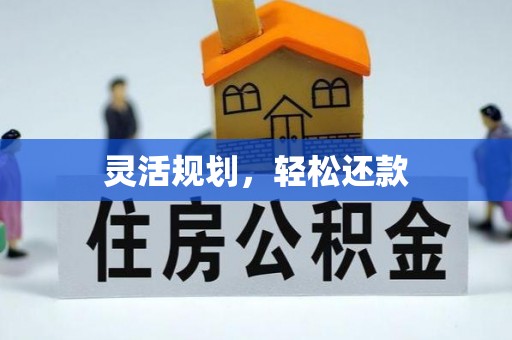 南朗灵活规划，轻松还款