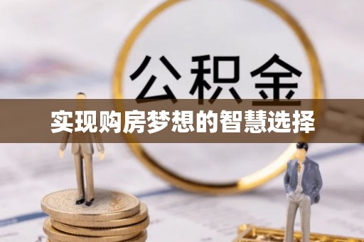 南朗实现购房梦想的智慧选择