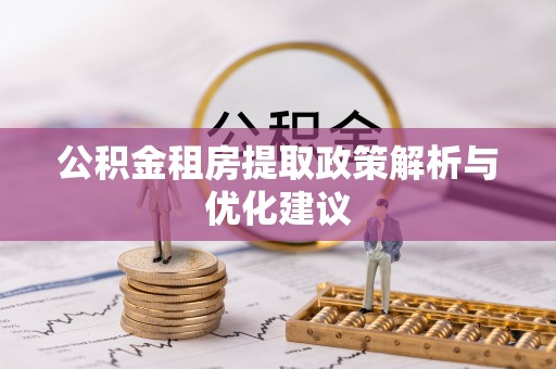南朗公积金租房提取政策解析与优化建议