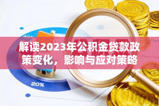 南朗解读2023年公积金贷款政策变化，影响与应对策略