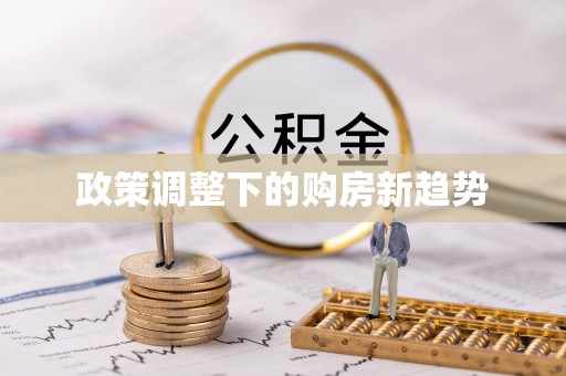 南朗政策调整下的购房新趋势