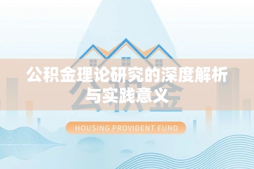 南朗公积金理论研究的深度解析与实践意义