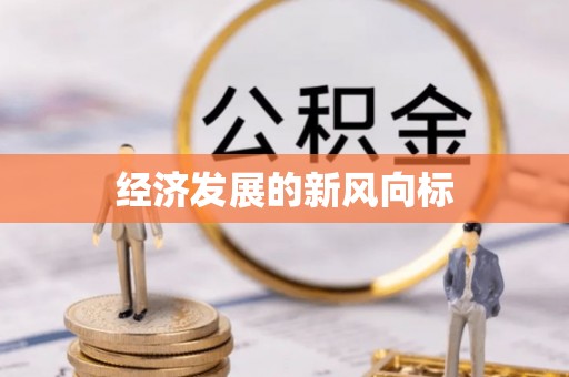 南朗经济发展的新风向标