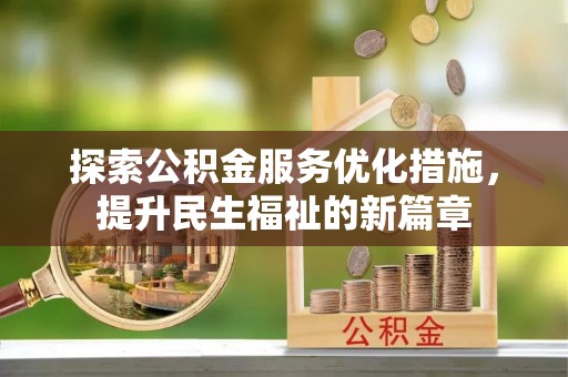 南朗探索公积金服务优化措施，提升民生福祉的新篇章