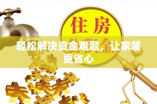 南朗轻松解决资金难题，让家装更省心