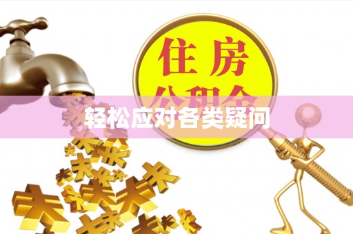 南朗轻松应对各类疑问