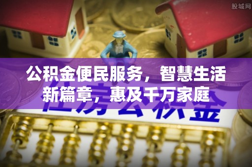 南朗公积金便民服务，智慧生活新篇章，惠及千万家庭