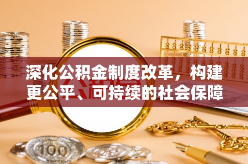 南朗深化公积金制度改革，构建更公平、可持续的社会保障体系