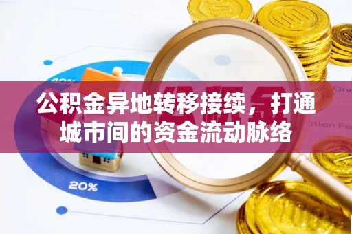 南朗公积金异地转移接续，打通城市间的资金流动脉络