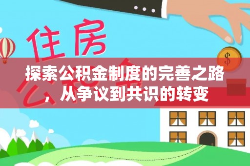 南朗探索公积金制度的完善之路，从争议到共识的转变