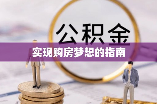 南朗实现购房梦想的指南