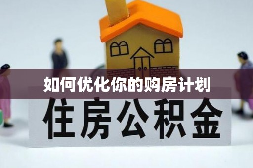 南朗如何优化你的购房计划