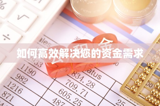 南朗如何高效解决您的资金需求