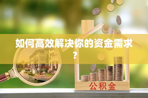 南朗如何高效解决你的资金需求？