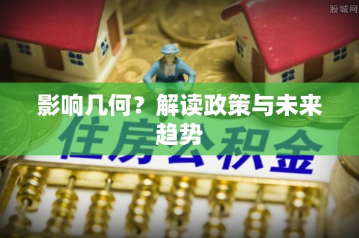 南朗影响几何？解读政策与未来趋势
