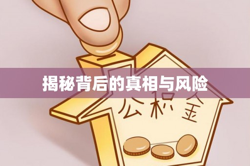 南朗揭秘背后的真相与风险