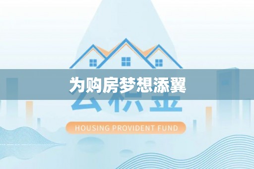 南朗为购房梦想添翼