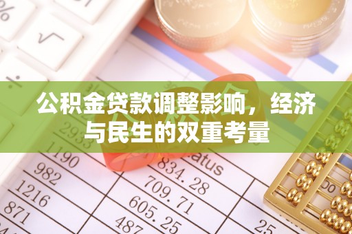 南朗公积金贷款调整影响，经济与民生的双重考量