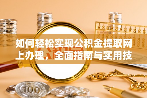 南朗如何轻松实现公积金提取网上办理，全面指南与实用技巧