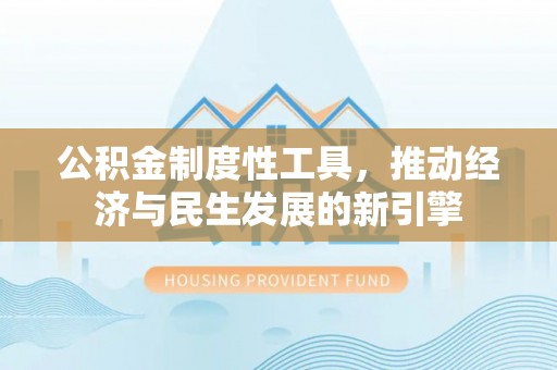 南朗公积金制度性工具，推动经济与民生发展的新引擎