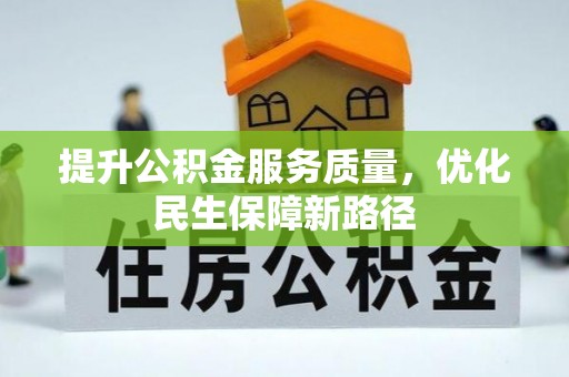 南朗提升公积金服务质量，优化民生保障新路径