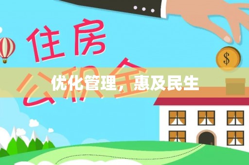 南朗优化管理，惠及民生