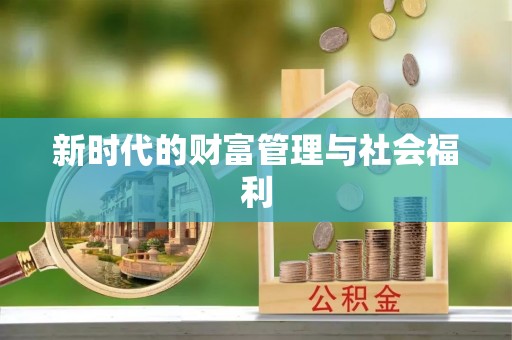 南朗新时代的财富管理与社会福利