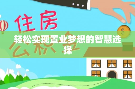 南朗轻松实现置业梦想的智慧选择