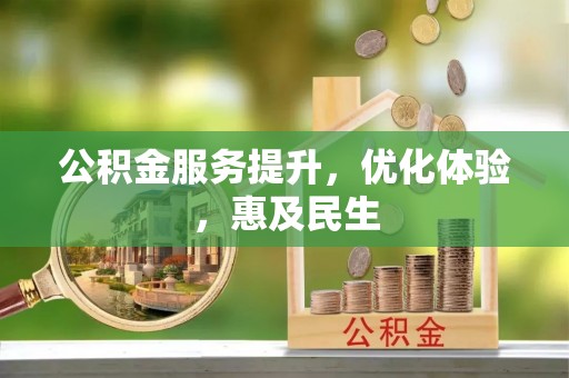 南朗公积金服务提升，优化体验，惠及民生