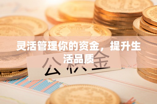 南朗灵活管理你的资金，提升生活品质