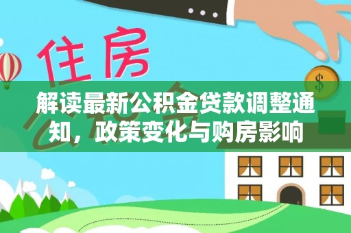 南朗解读最新公积金贷款调整通知，政策变化与购房影响
