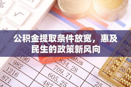 南朗公积金提取条件放宽，惠及民生的政策新风向