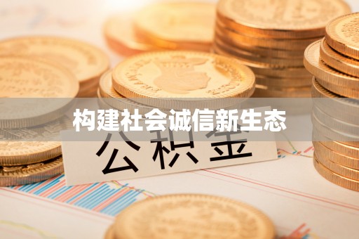 南朗构建社会诚信新生态