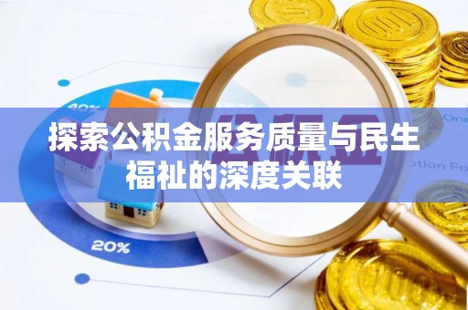 南朗探索公积金服务质量与民生福祉的深度关联