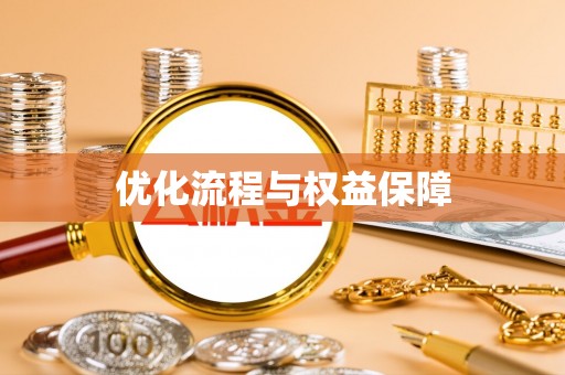 南朗优化流程与权益保障