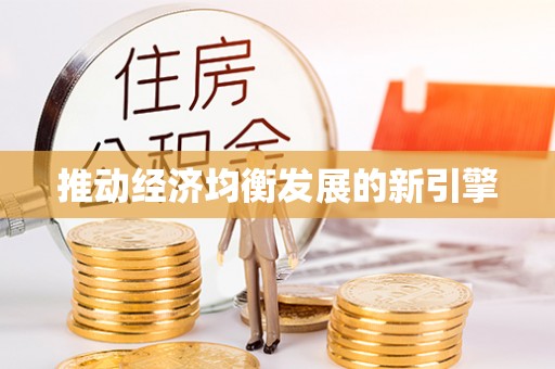 南朗推动经济均衡发展的新引擎