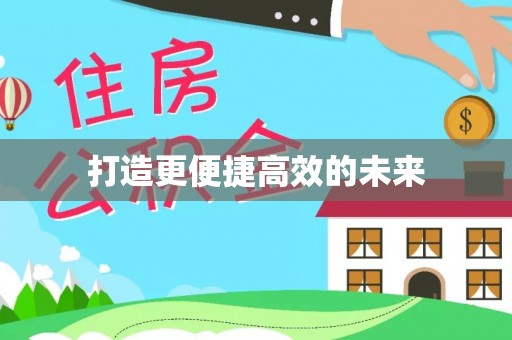 南朗打造更便捷高效的未来